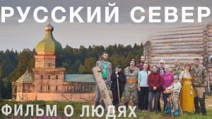 Русский Север. Фильм о людях спасающих деревянное зодчество