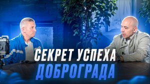 СЕКРЕТ УСПЕХА ГОРОДА ДОБРОГРАД! Интервью Владимира Седова и Рамиля Усманова