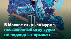 В Москве открыли мурал, посвященный отцу судов на подводных крыльях