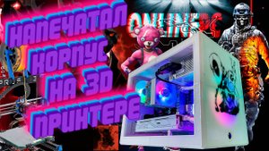 Напечатал УНИКАЛЬНЫЙ корпус на 3D принтере