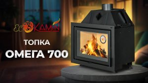 Дровяная каминная топка Омега 700 от ЭкоКамин