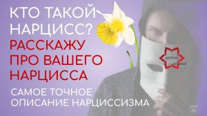 Как определить нарцисса? Признаки нарциссизма. НРЛ. Расскажу про вашего нарцисса.