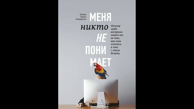 Хайди Грант Хэлворсон - "Меня никто не понимает"!