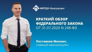 Краткий обзор Федерального закона от 31.07.2020 N 248-ФЗ