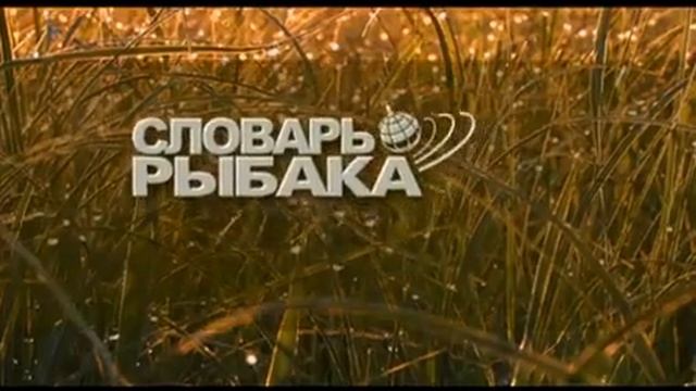 рыбалочка