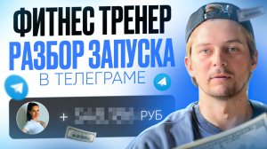 Как продавать фитнес тренерам в телеграмм. Разбор запуска