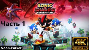 SONIC X SHADOW GENERATIONS 4K Соник. Прохождение часть 1