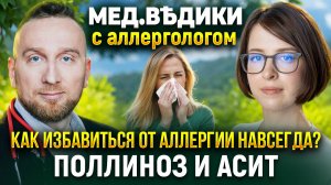 Аллергия на пыльцу || Поллиноз и АСИТ || Как работает иммунотерапия