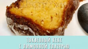 Тыквенный кекс с лимонной глазурью. Улетает сразу!