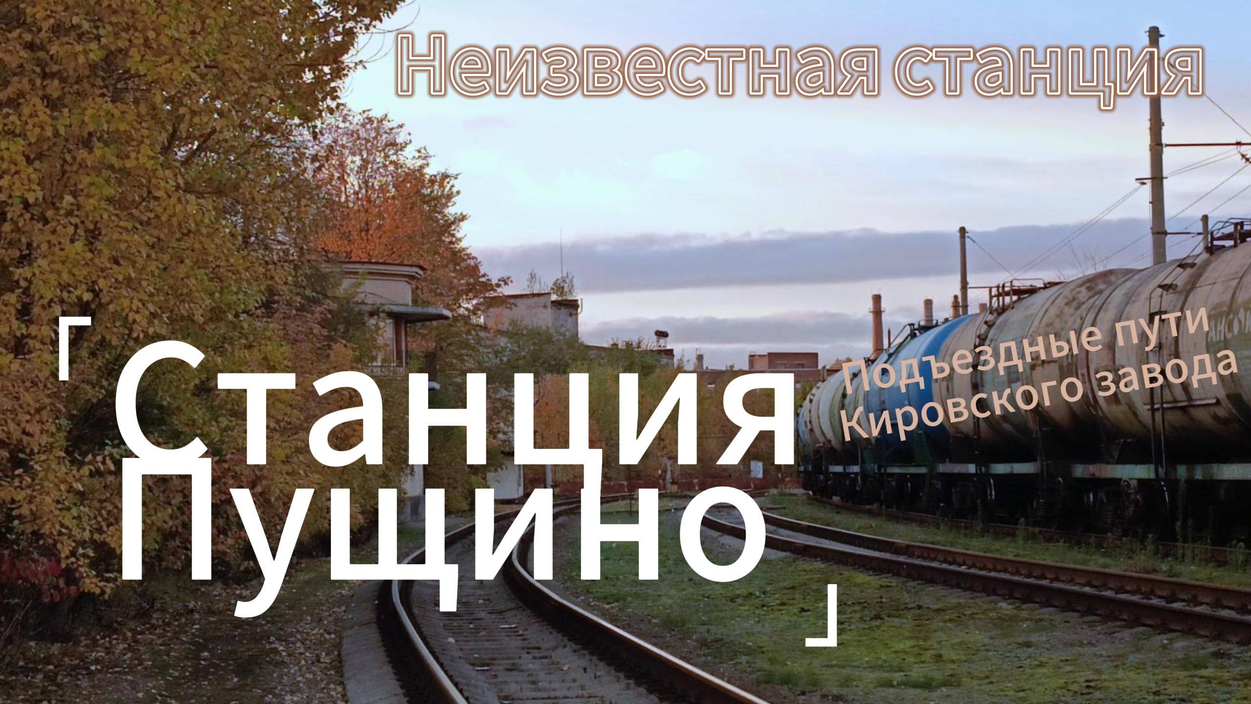 Неизвестная станция Пущино и подъездные пути Кировского завода.The unknown Pushchino station.