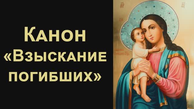 Канон Пресвятой Богородице пред иконой «Взыскание погибших» смотреть онлайн