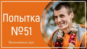 Попытка №51