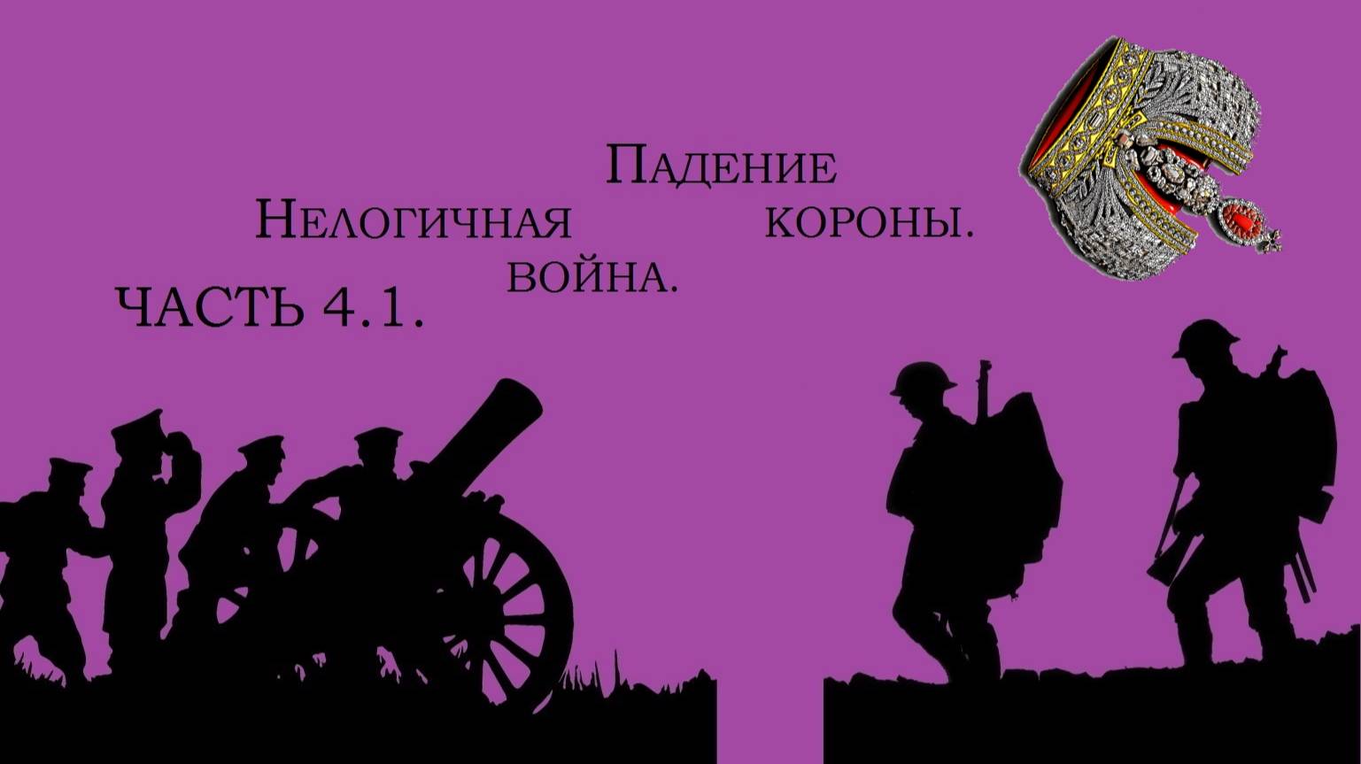 Почему побеждают Ленин и Сталин, а Николай II и Вильгельм II отрекаются от престола | Часть 4.1.