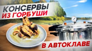 Консервы из горбуши. Деликатес, доступный каждому!