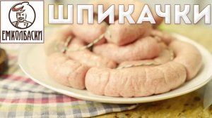 Шпикачки. Классический рецепт.