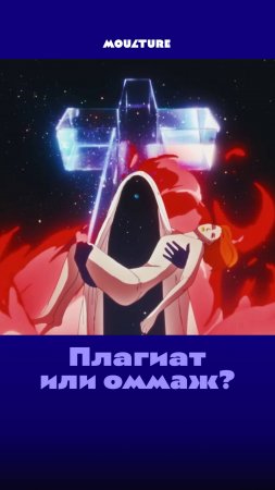 Плагиат или оммаж?