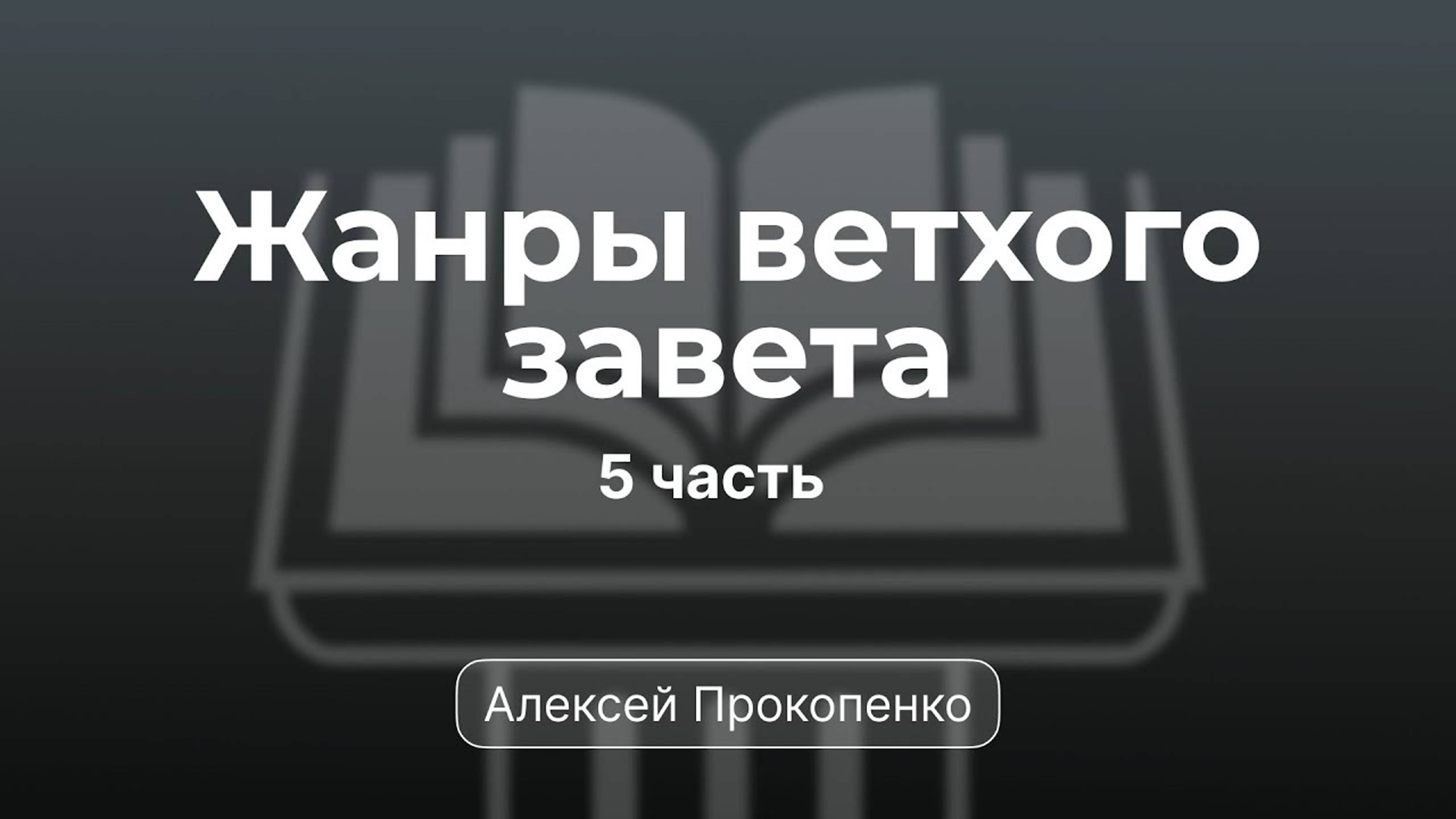 Проповедь по жанрам Ветхого завета | Семинар 5 | Алексей Прокопенко