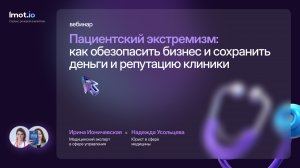 Пациентский экстремизм: как обезопасить бизнес и сохранить деньги и репутацию клиники