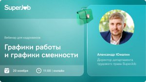 Графики работы и графики сменности