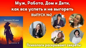 Муж, Работа, Дом и Дети как все успеть и не выгореть