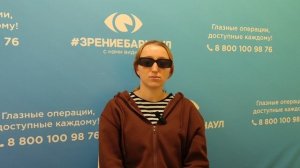 Отзыв о лазерной коррекции зрения в клинике "Зрение Барнаул", 88001009876