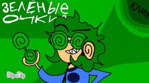Зелёные очки клип