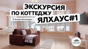 Коттеджи Ялхаус в Карелии - Экскурсия по коттеджу Ялхаус#1