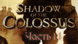 Shadow of the Colossus (один босс-один видос) БОСС 14