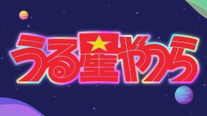 Несносные пришельцы - Опенинг 2| Urusei Yatsura Opening 2| I Wanna Muchuu by MAISONdes