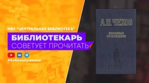 Чехов А.П. Избранные произведения