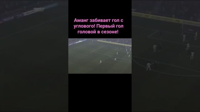 Аманг забивает гол с углового! Первый гол головой в сезоне!