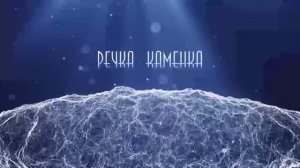 Река Каменка Дикая