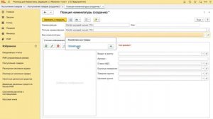 Создание номенклатуры при приёмке товара