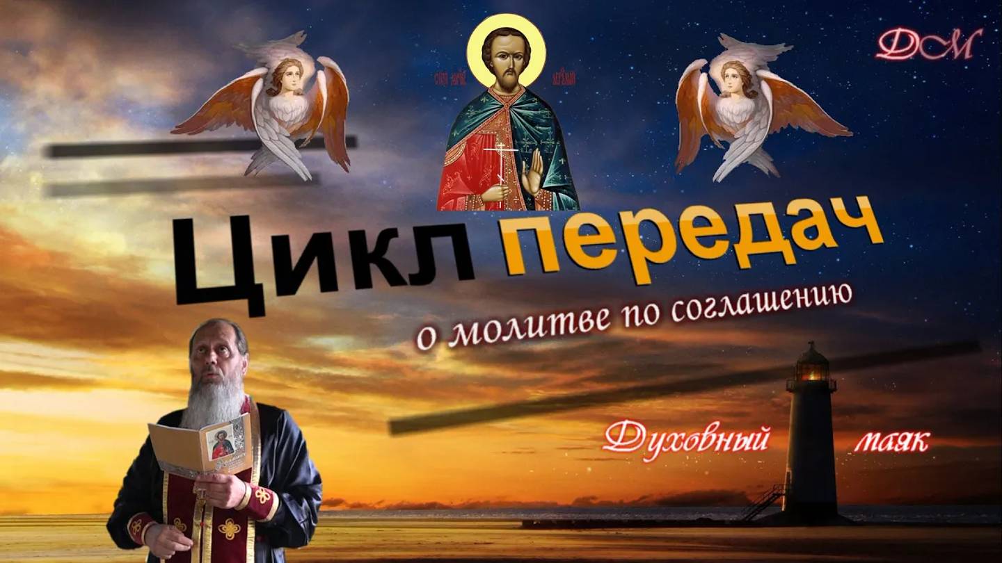 Молитва по соглашению. Авраамий Болгарский