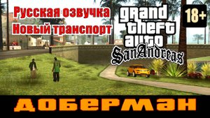GTA SAN ANDREAS # Доберман (Русская озвучка + Новый транспорт)