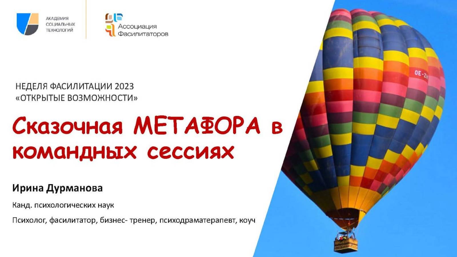 Неделя фасилитации 2023 Сказочная метафора в командных сессиях | Ирина Дурманова Лейсан Гарифуллина