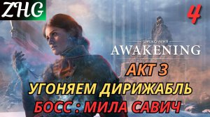 Прохождение UNKNOWN 9: AWAKENING [4K] на ПК Часть: 4 Акт Ⅲ - Угоняем Дирижабль БОСС: Мила Савич