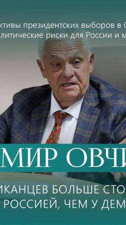 Владимир Овчинский на круглом столе о возможных планах США