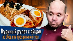 Куриный рулет с яйцом: изысканный рецепт для обеда или праздничного стола