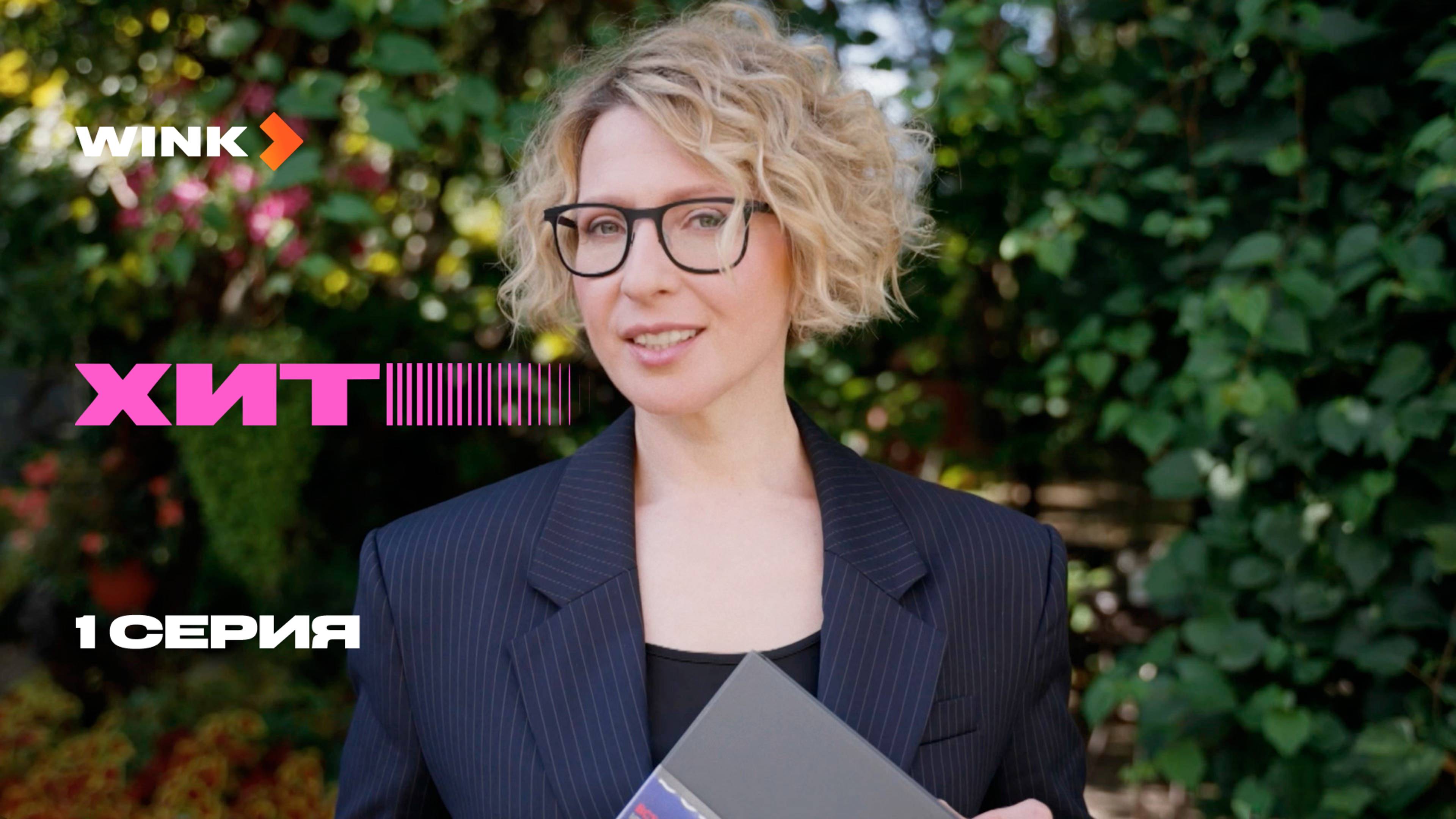 Документальный сериал Хит | 1 серия (2024) Wink | Татьяна Иванова, Валерия, Анастасия Уколова