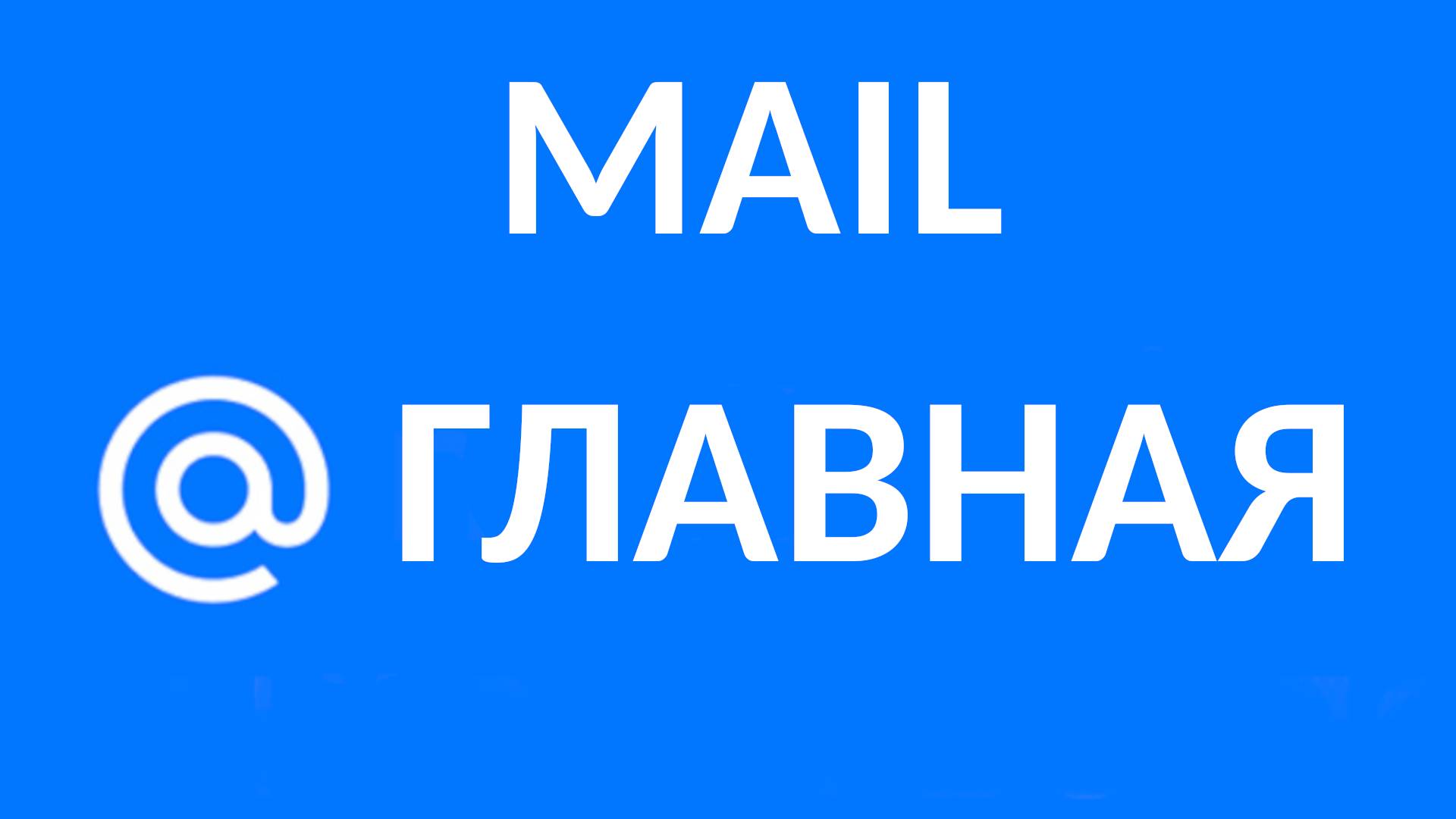 Полный обзор и настройка главной страницы Mail: как персонализировать интерфейс