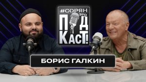 Борис Галкин: «Родина там, где больно!» / Сорян, это подкаст