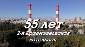 2-й Красносельской - 55 лет!