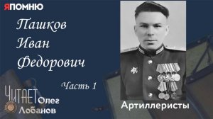 Пашков Иван Федорович. Часть 1. Проект "Я помню" Артема Драбкина. Артиллеристы