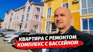 Квартира с ремонтом в Адлере. Комплекс с бассейном.