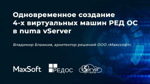 Одновременное создание 4-х виртуальных машин РЕД ОС в numa vServer