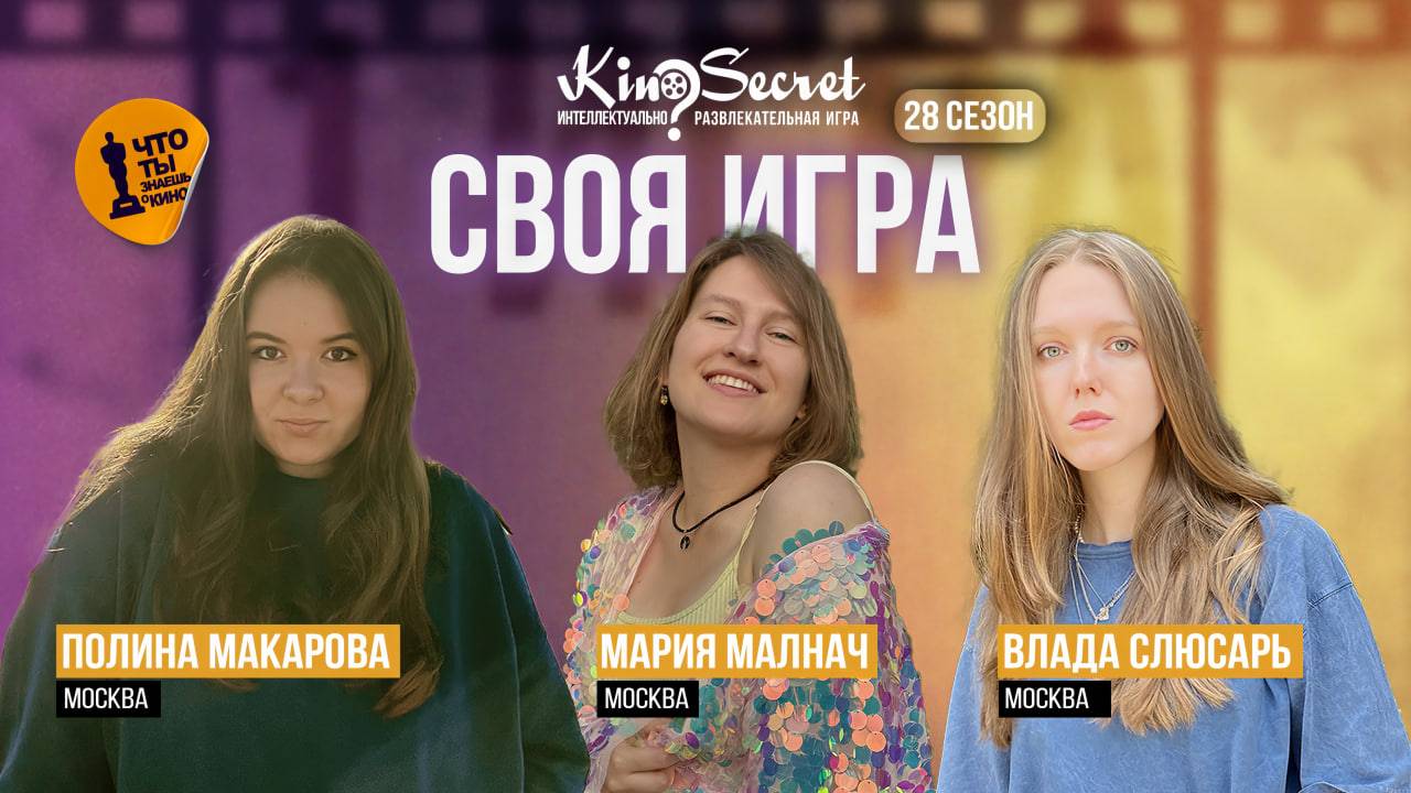 Своя игра кино (сезон #28, игра #1) | KinoSecret | КиноКвиз