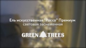 Ель искусственная «РОССО» световая заснеженная. Елки на best-elki.ru🌲Доставка по России🇷🇺