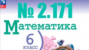 математика 6 класс номер 2.171