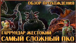 Гаррундар Жестокий в М2. Обзор с комментариями | Neverwinter Online